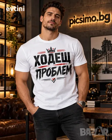 Мъжка тениска "Ходещ проблем"