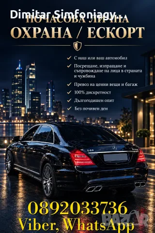 Предлагам почасова ЛИЧНА ОХРАНА/ЕСКОРТ със собствен луксозен автомобил