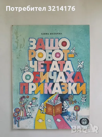 Защо роботчетата обичаха приказки - Елена Коларова