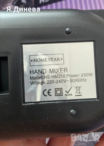 Ръчен миксер Home Star 250w, снимка 5 - Миксери - 56717468