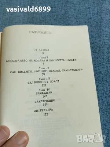 Трухановски - Адмирал Нелсън , снимка 5 - Биографии, мемоари и спомени - 56641958