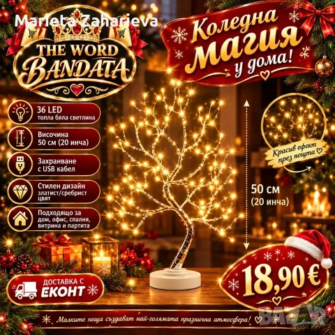 Коледна магия в дома! 18.90€