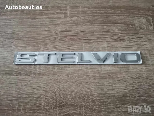 Alfa Romeo Stelvio надпис емблема