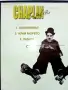 DVD - Колекция Чарли Чаплин № 1,2,3,4,5,6 - 2006г., снимка 9