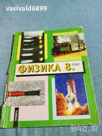 Учебник по физика за 8 клас 
