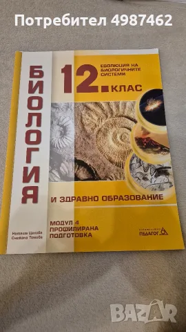 Учебник по биология за 12ти клас - модул 4 профилирана подготовка; еволюция на биологичните системи