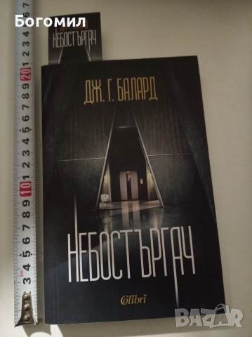 Небостъргач Дж. Г. Балард