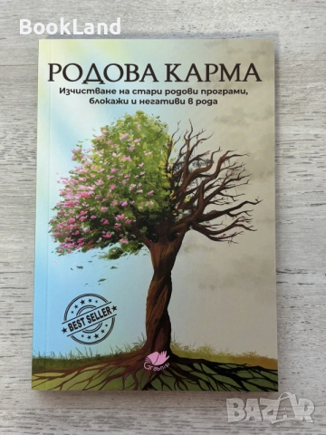Родова карма | Изчистване на стари родови програми, блокажи и негативи в рода