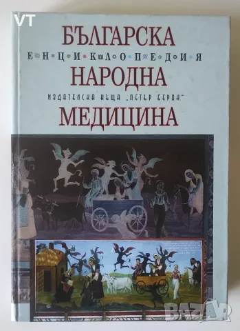 Българска народна медицина: Енциклопедия - Минчо Георгиев