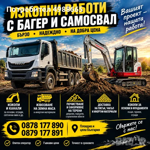 изкопни работи с багер и самосвал 