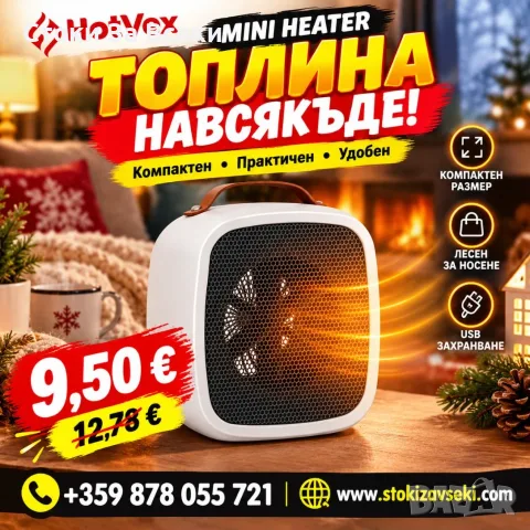 Hotvex Mini Heater - компактен нагревател за бюро