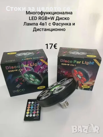 Многофункционална LED RGB+W Диско Лампа 4в1 с Фасунга и Дистанционно
Този модерен аксесоар превръща 