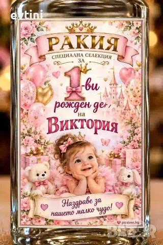 Етикети за бутилки "Моят 1-ви рожден ден"