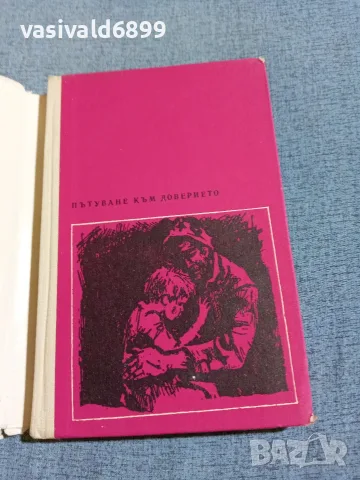 Веселин Андреев - Пътуване към доверието , снимка 4 - Българска литература - 56589568