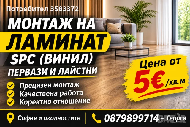Монтаж на ламинат