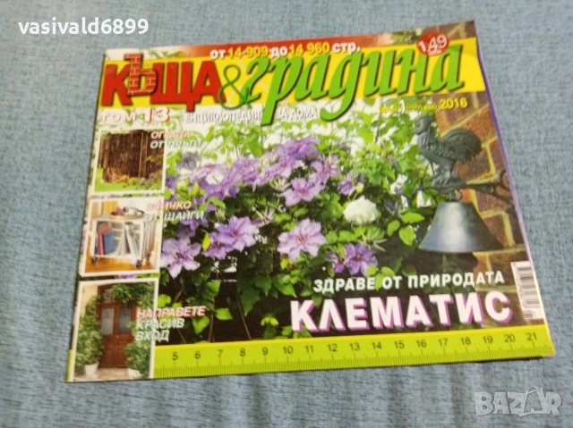 Списание "Къща и градина" 5/2016 
