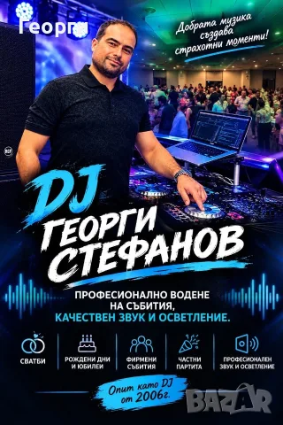 Dj (диджей) за парти,бал,рожден ден,фирмено парти,сватба, кръщене.Професионално Озвучаване