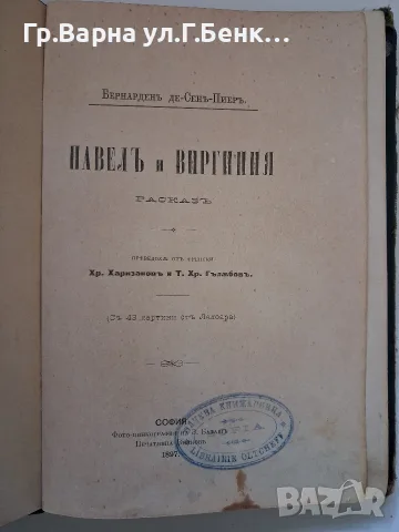 Павел и Вергиния. Разказъ, снимка 3 - Антикварни и старинни предмети - 56555262