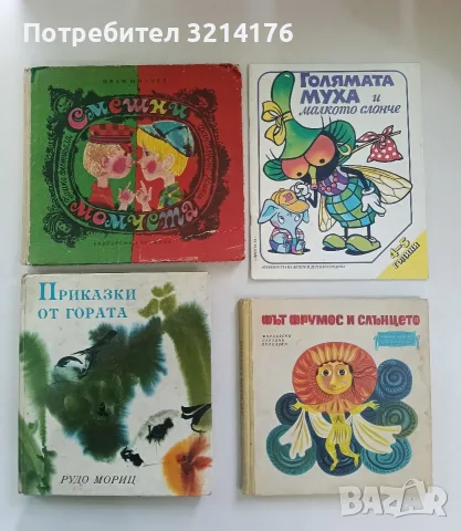 Приказки от гората - Рудо Мориц
