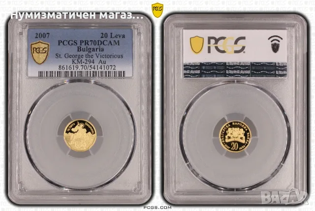 20 лева 2007 г. Св.Георги Победоносец PCGS PR 70