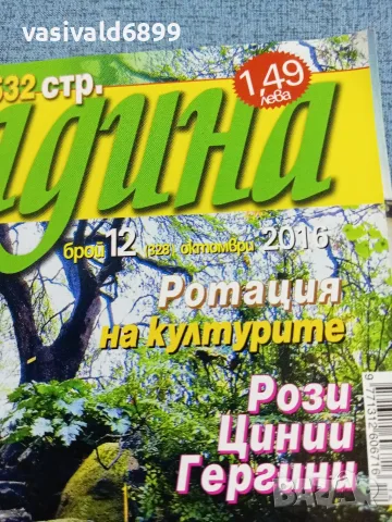 Списание "Къща и градина" 10/2016 , снимка 2 - Списания и комикси - 56601428