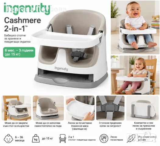 Ingenuity Cashmere 2-in-1 – бебешко столче за хранене и повдигаща седалка