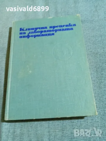 "Клинична преценка на лабораторната информация"