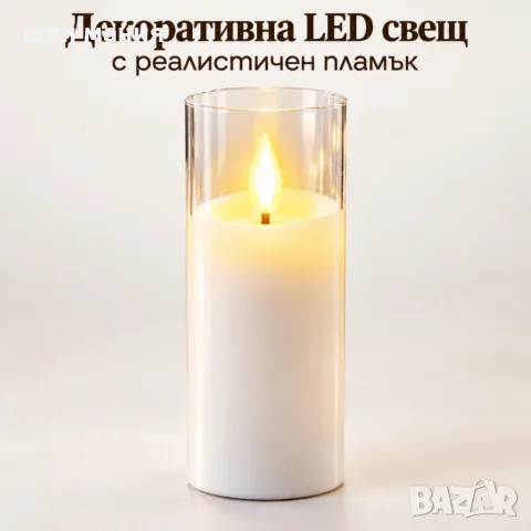 Декоративна LED свещ с реалистичен пламък и прозрачен корпус – 17,5 см, за уютна 
