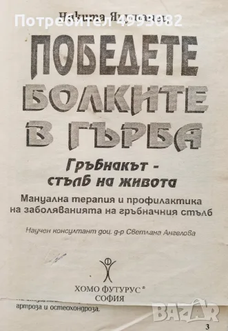 Книга,,Победете болките в гърба,,Гръбнакът-стълб на живота.Никита Янушанец.