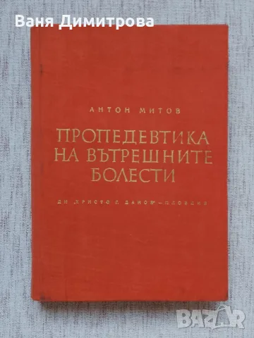 Пропедевтика на вътрешните болести