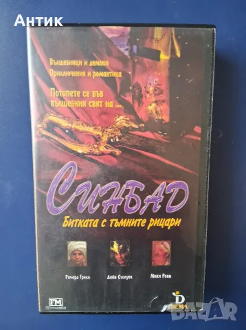 Видеокасета VHS Синбад / Приключенски
