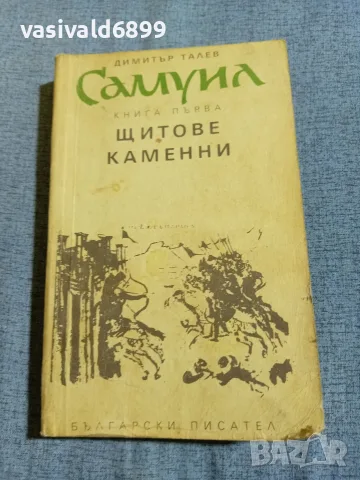 Димитър Талев - Самуил книга първа 