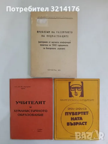 Учителят и хуманистичното образование – Колектив