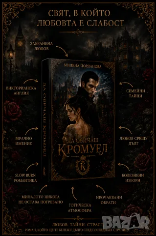 Любовен Роман ,,Да обичаш Кромуел,,, снимка 8 - Художествена литература - 56664048
