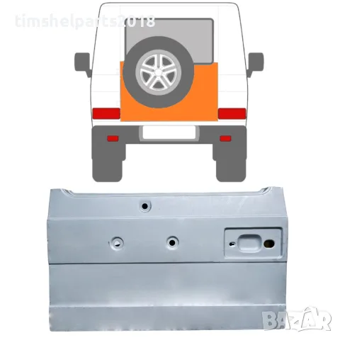 Ремонтен панел за външна задна врата (висок) Mercedes G-Class W460/W461/W463 (1979+)