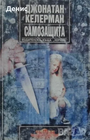 Трилъри и криминални романи от изд. Хермес –07:, снимка 9 - Художествена литература - 56736621