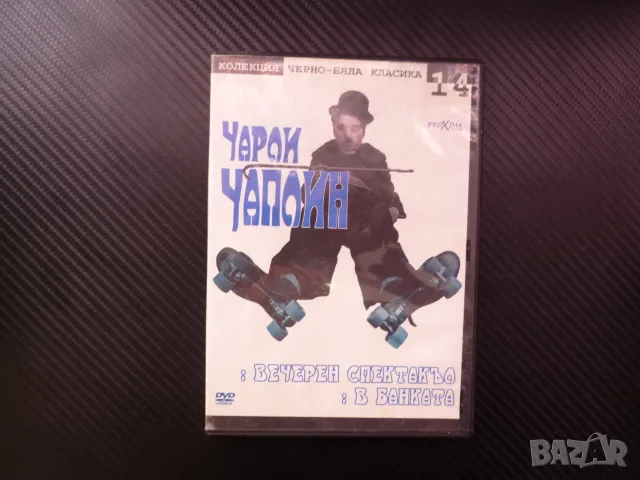 Чарли Чаплин 14 DVD филм Вечерен спектакъл В банката комедия забавление черно бяла класика Големият