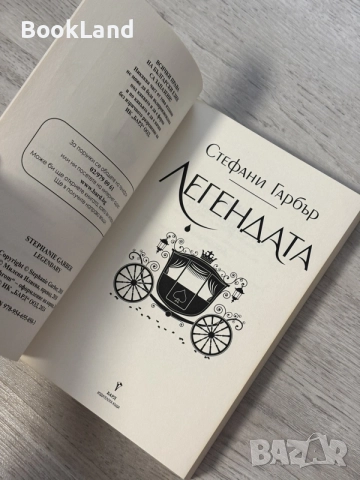 Легендата | Стефани Гарбър , снимка 7 - Художествена литература - 56707206