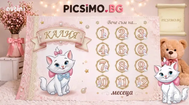 Персонализирано платно за месечинки - Коте Мари