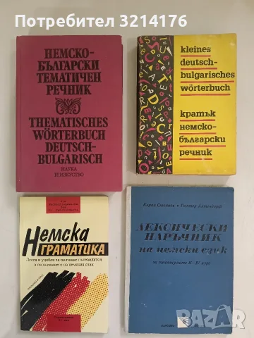 Лексически наръчник на немски език. За техникумите II-IV курс - Кирил Стоянов, Гюнтер Алтендорф