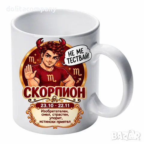 Чаша Зодия Скорпион - мъж 