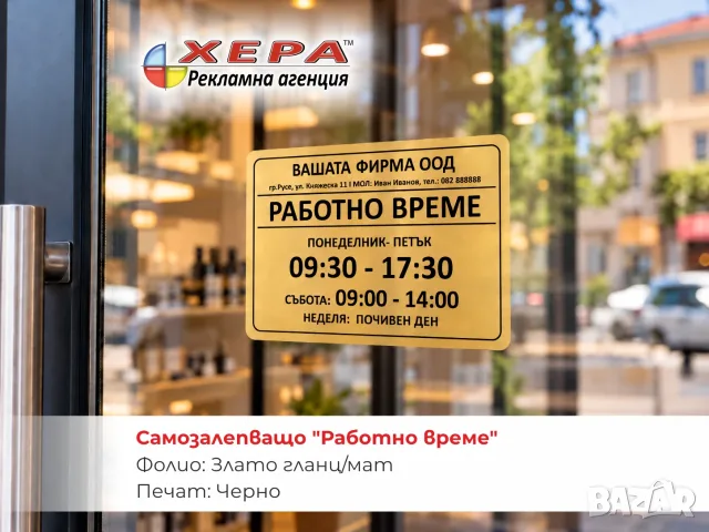САМОЗАЛЕПВАЩО "РАБОТНО ВРЕМЕ" A5CMYK, снимка 9 - Рекламни табели - 56601343