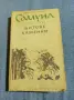 Димитър Талев - Самуил книга първа , снимка 1