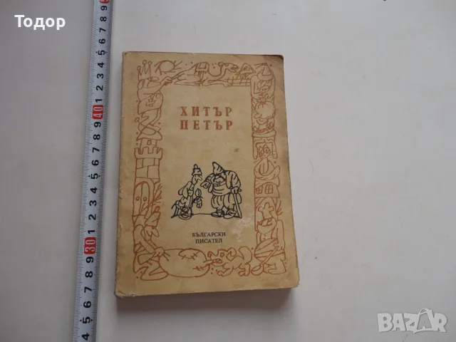 Книга Хитър Петър  1987  Вълчев 