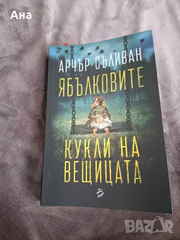 книга "Ябълковите кукли на вещицата"