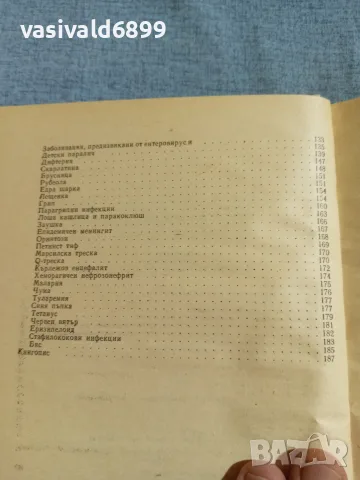 "Новости в борбата със заразните болести", снимка 7 - Специализирана литература - 56574885