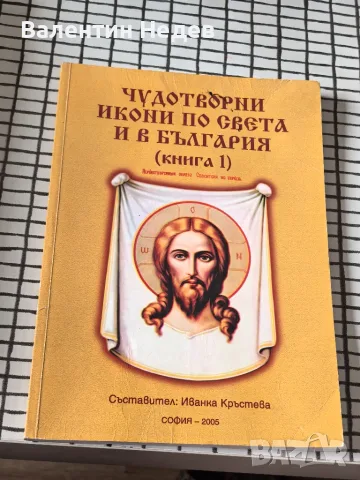 „Чудотворни икони по света и в България“ – книга
