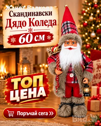 Дядо Коледа 60 см – стояща коледна декоративна фигура с фенер