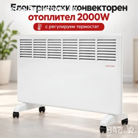 Електрически конвекторен отоплител 2000W с регулируем термостат, 2 степени на отопление и стенен мон