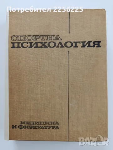 Спортна психология